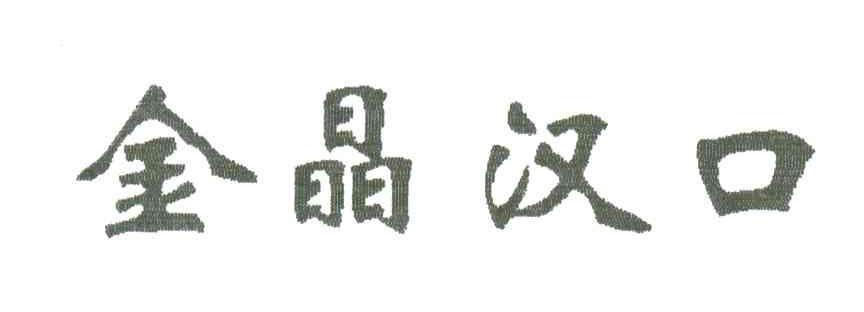 金晶汉口