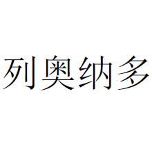 列奥纳多