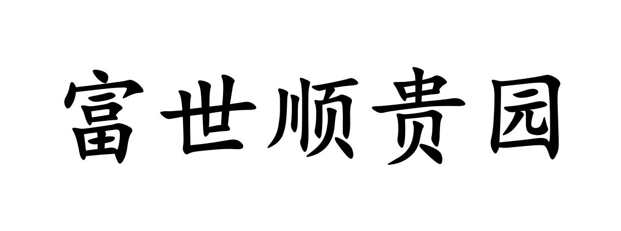 富世顺贵园