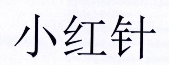 小红针