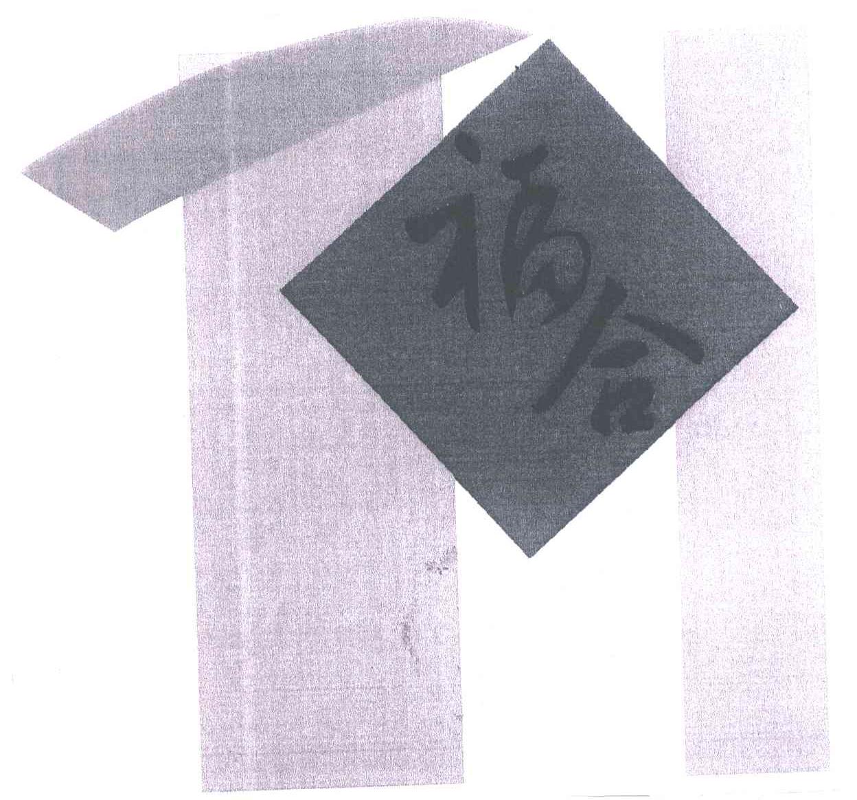 福合