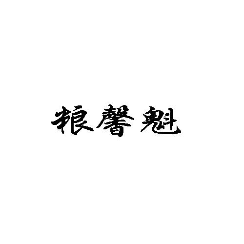 粮馨魁