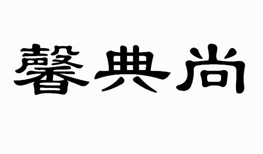 馨典尚