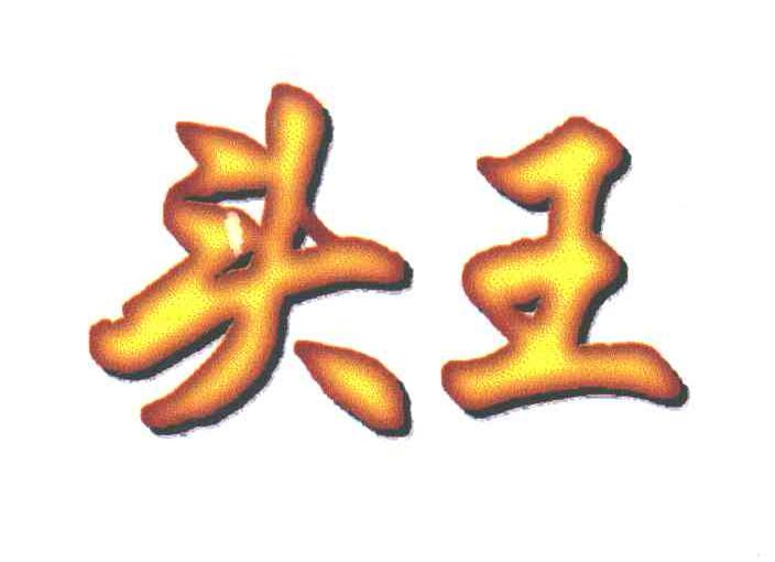 头王