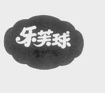 乐芙球