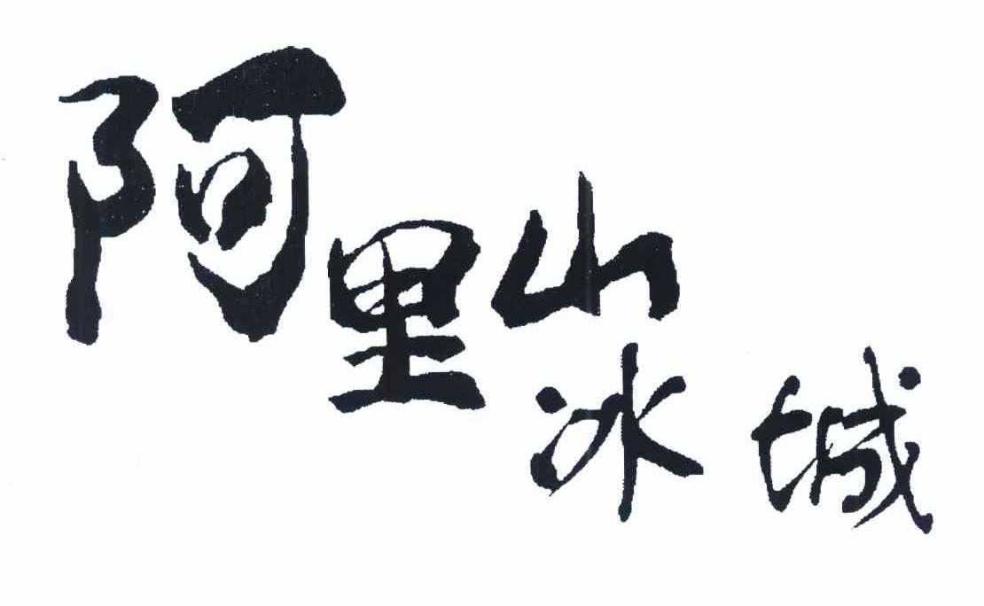 阿里山冰城