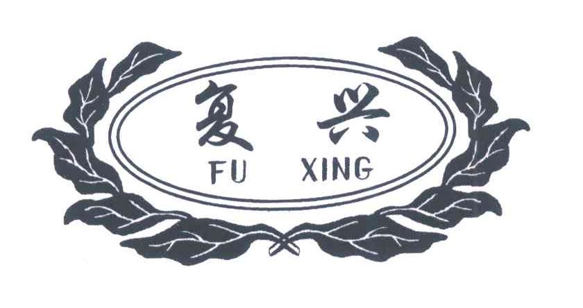 复兴