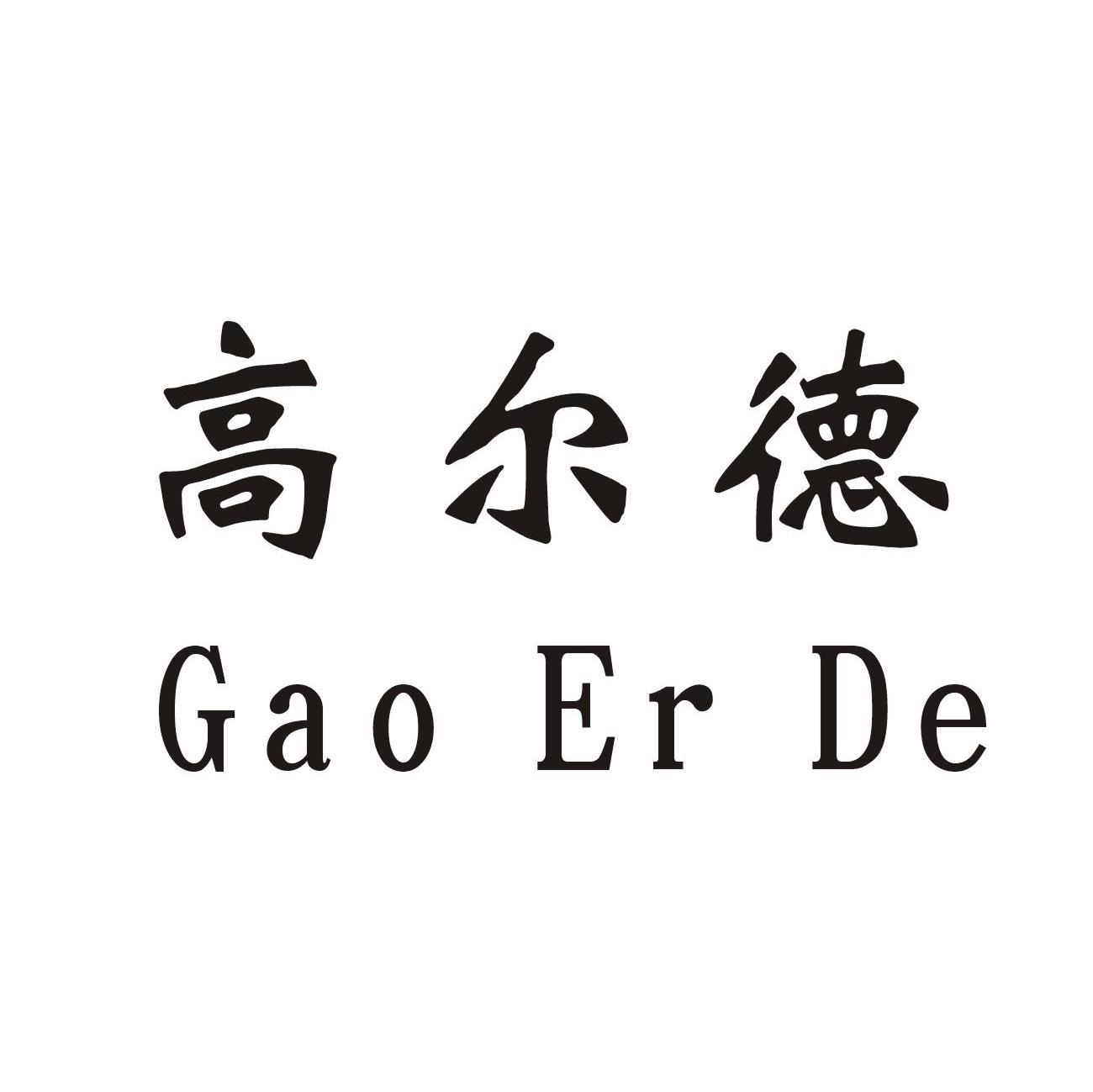 高尔德