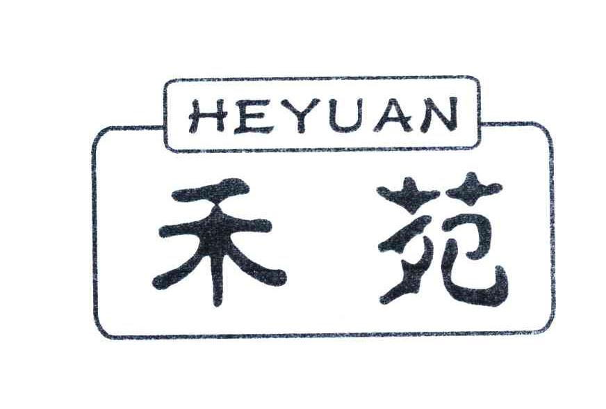 禾苑