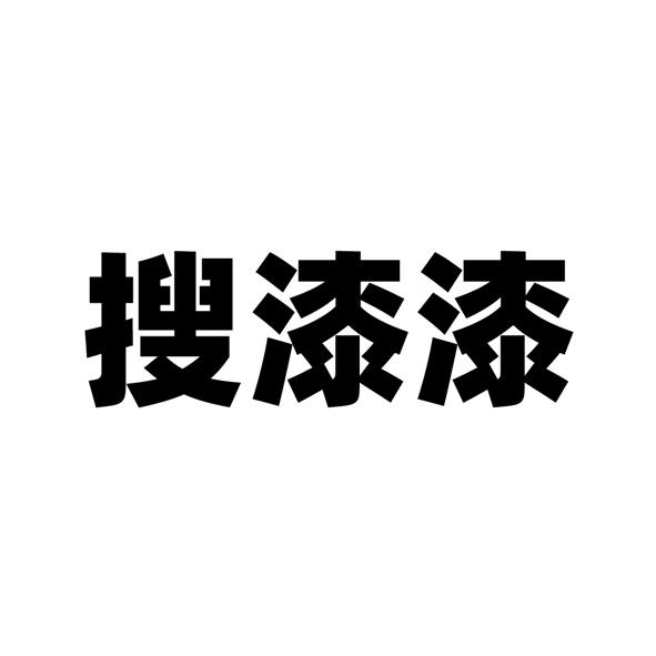 搜漆漆