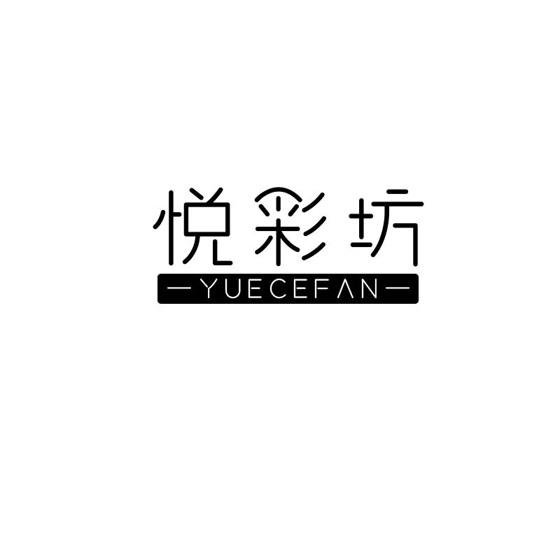 悦彩坊 YUECEFAN