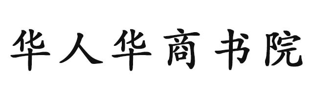 华人华商书院