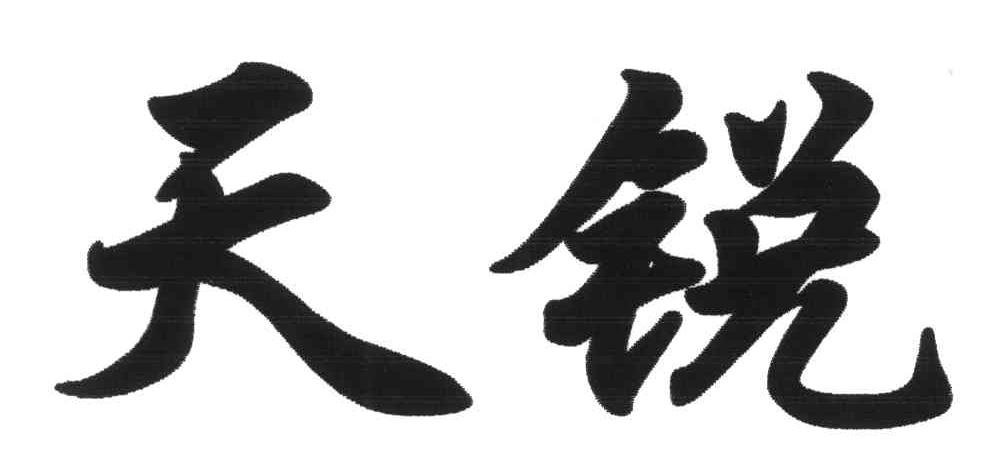 天锐