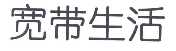 宽带生活