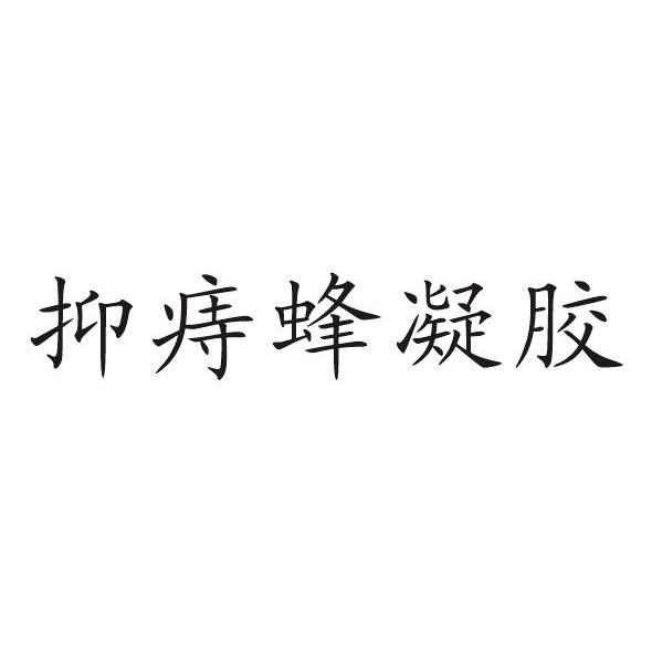 抑痔蜂凝胶