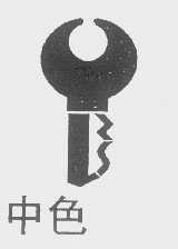 中色