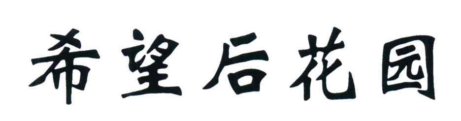 希望后花园