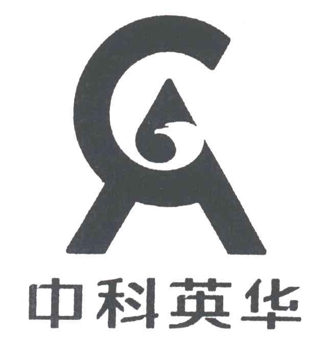 中科英华