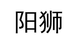 阳狮