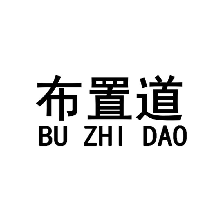 布置道