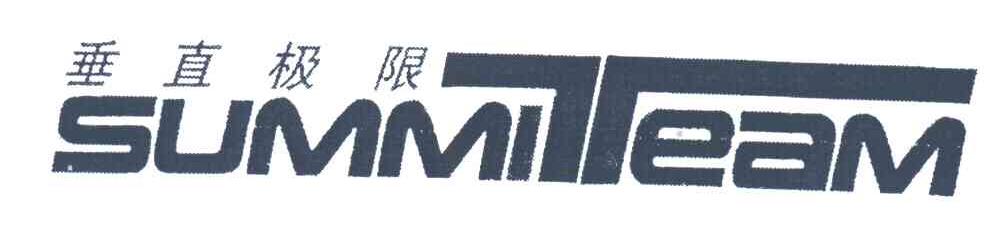 垂直极限;SUMMITEAM