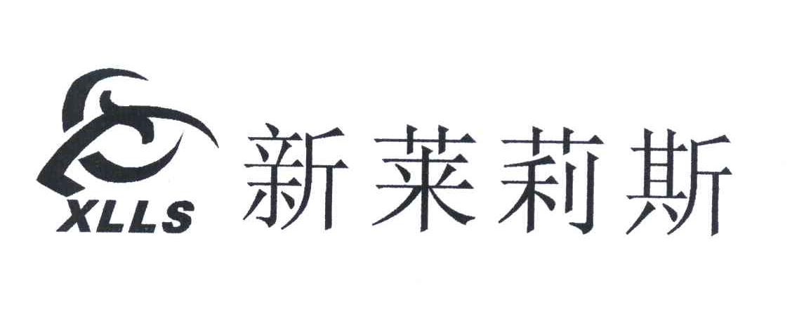新莱莉斯 XLLS
