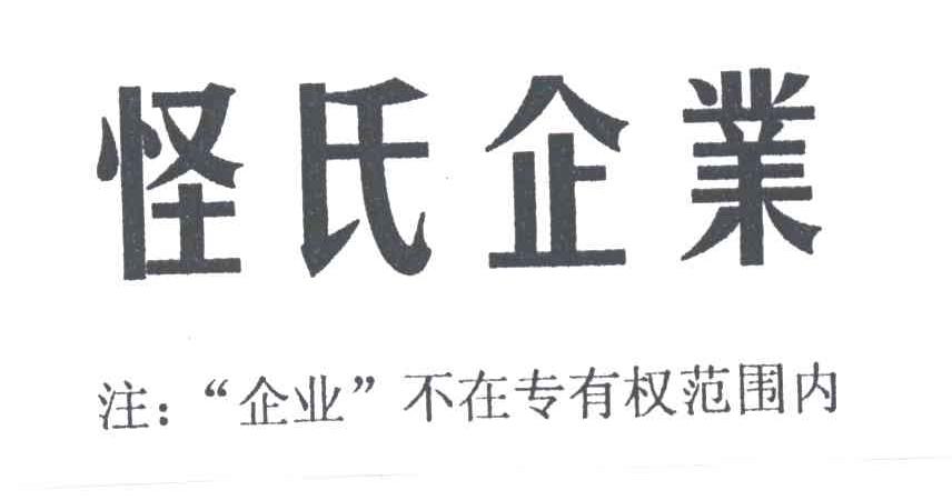 怪事