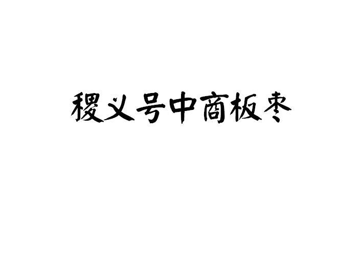 稷义号中商板枣