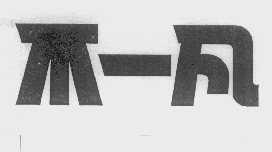 不一凡