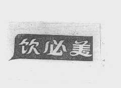 饮必美