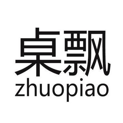桌飘