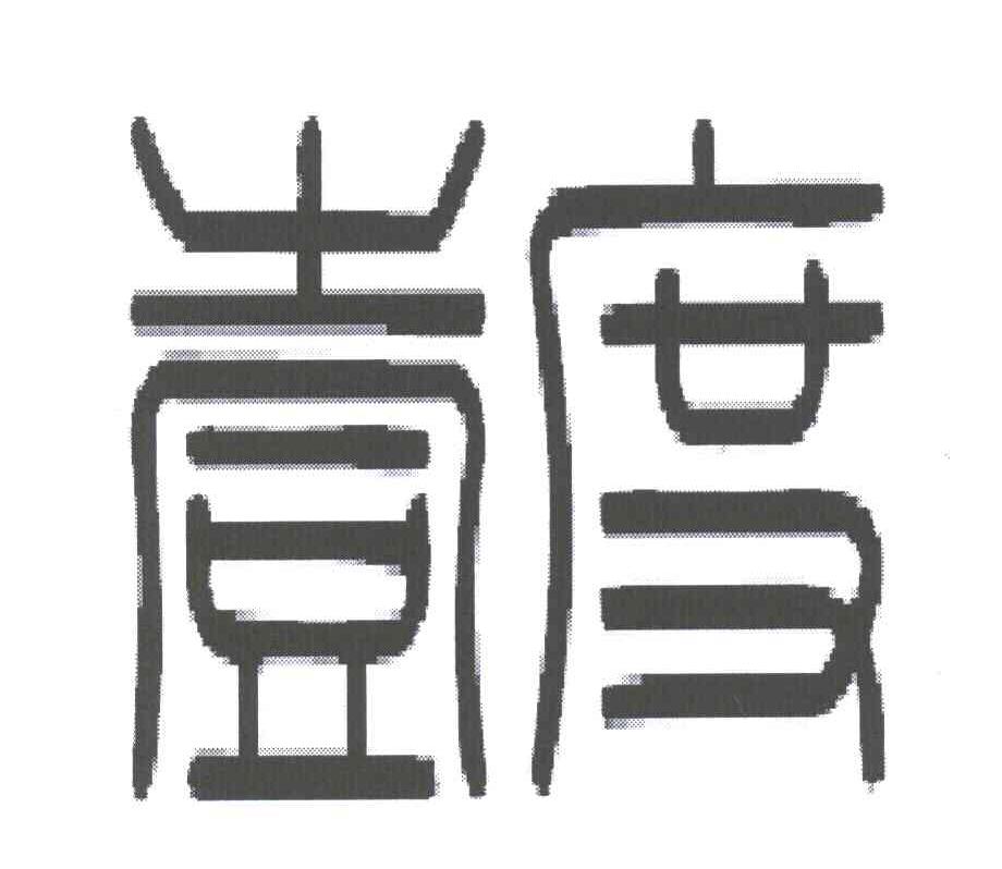 壹度