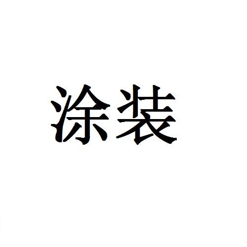 涂装