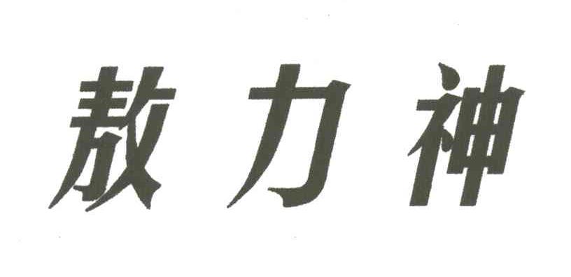 敖力神