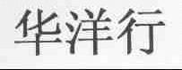 华洋行