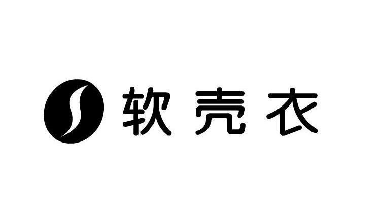 软壳衣
