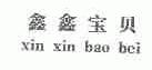 鑫鑫宝贝