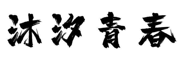 沐汐青春