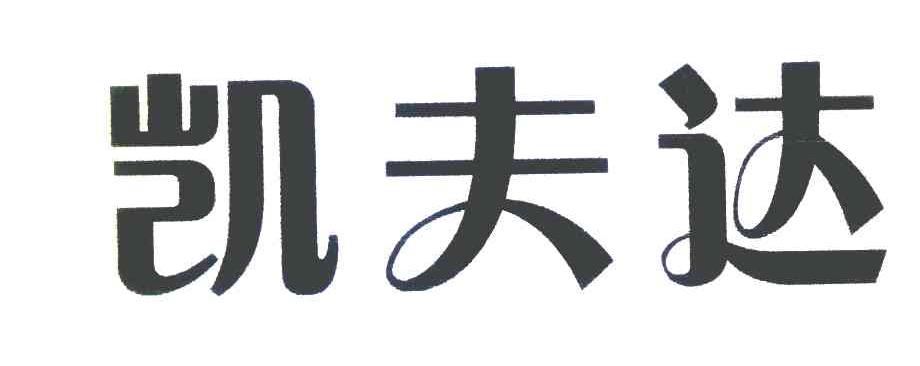 凯夫达