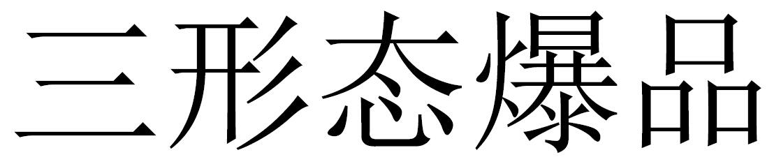 三形态爆品