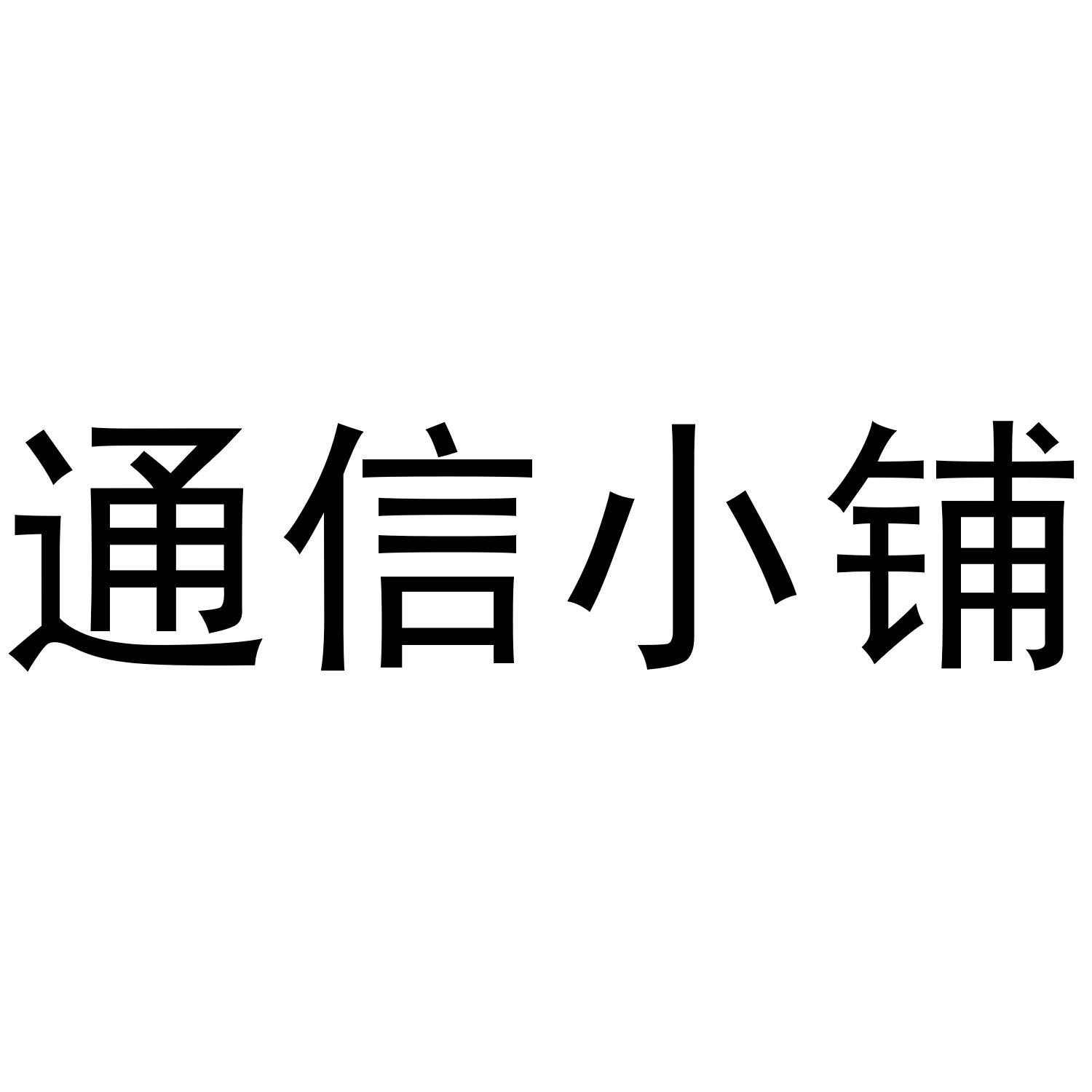 通信小铺