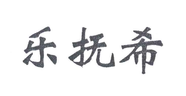 乐抚希