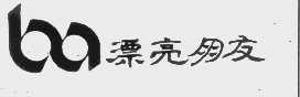 漂亮朋友