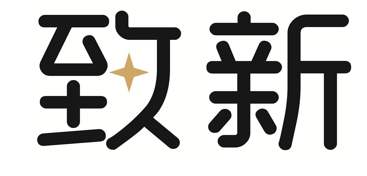 致新