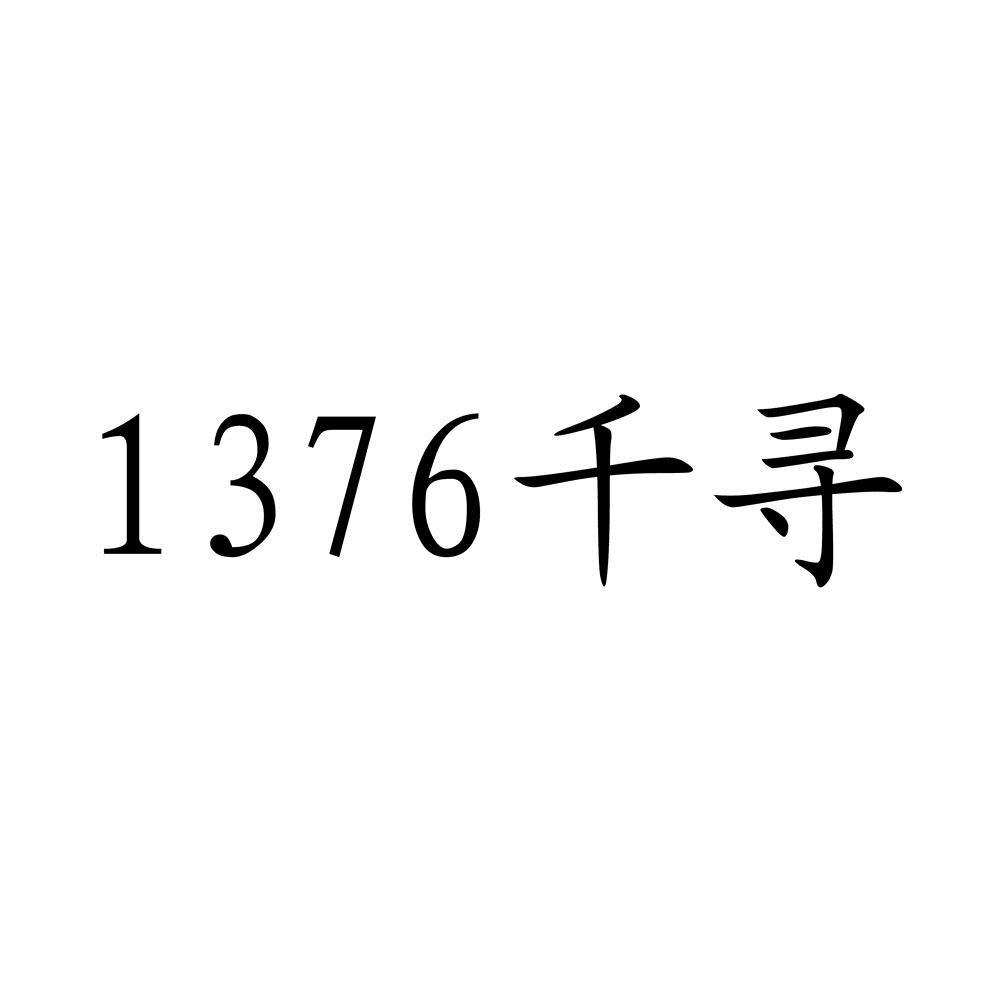1376 千寻