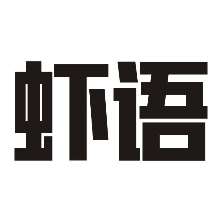 虾语