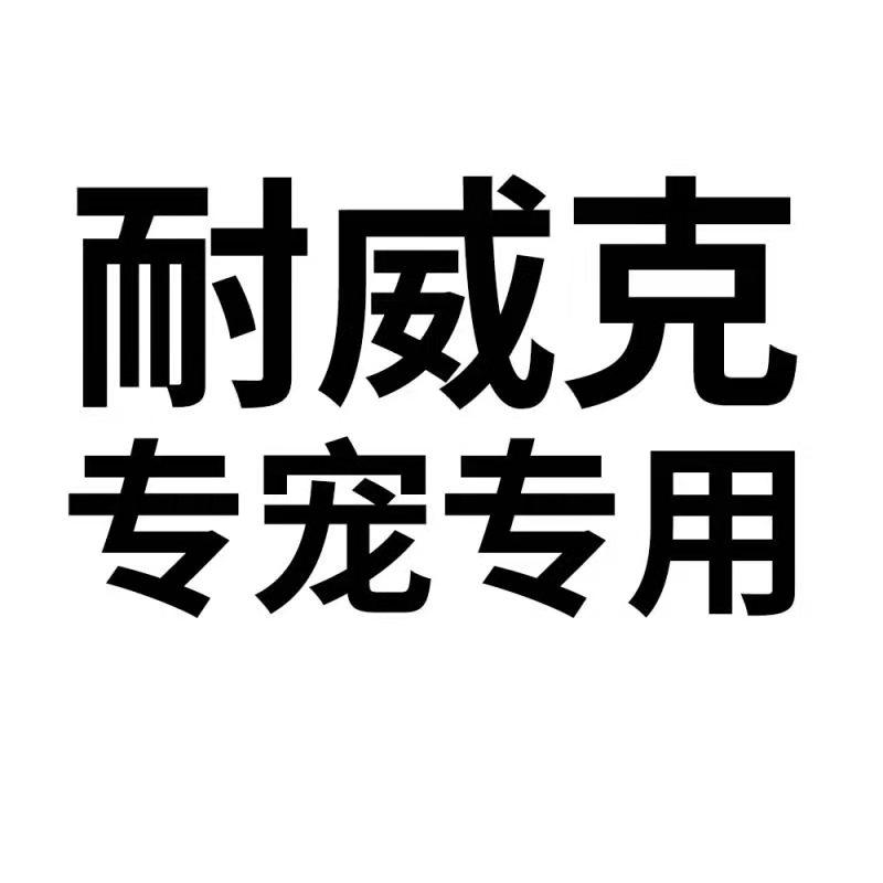 耐威克专宠专用