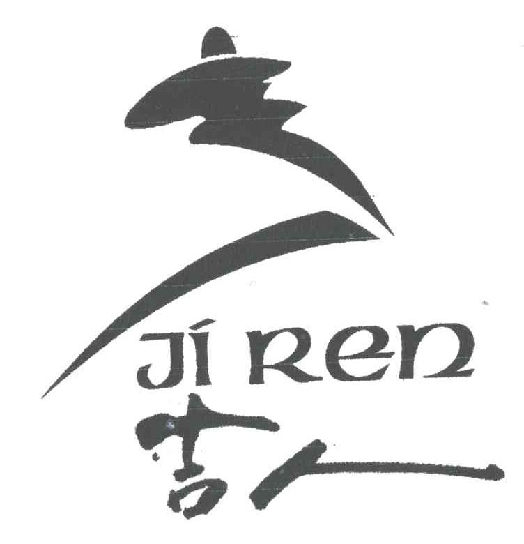 吉人