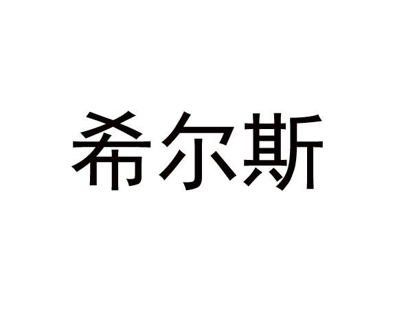 希尔斯