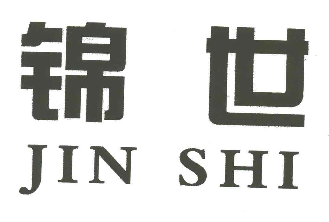 锦世